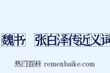 魏书·张白泽传近义词是什么意思的图片